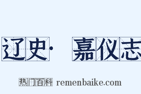 辽史·嘉仪志是什么意思的图片